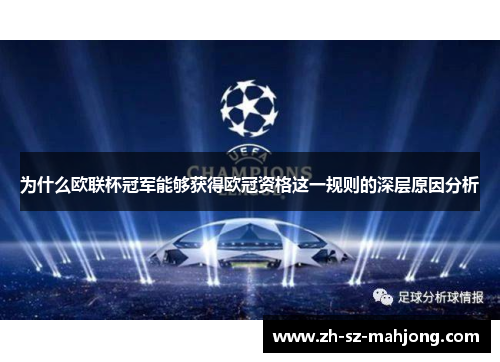 为什么欧联杯冠军能够获得欧冠资格这一规则的深层原因分析