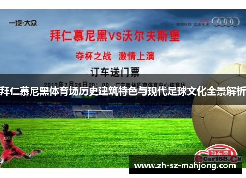 拜仁慕尼黑体育场历史建筑特色与现代足球文化全景解析