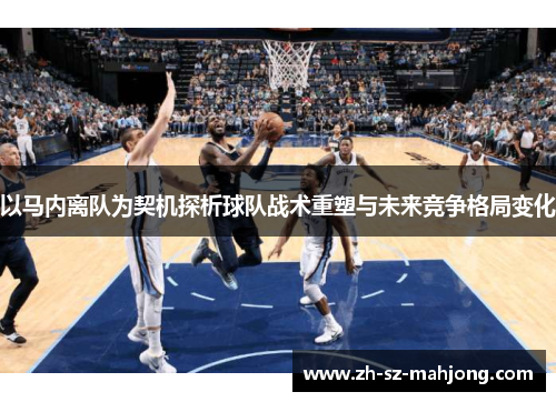 以马内离队为契机探析球队战术重塑与未来竞争格局变化 以马内离队为契机探析球队战术重塑与未来竞争格局变化