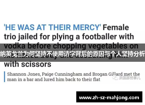 纳英戈兰为何坚持不使用请字背后的原因与个人坚持分析