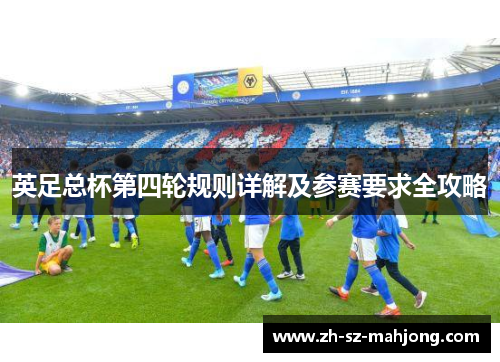英足总杯第四轮规则详解及参赛要求全攻略