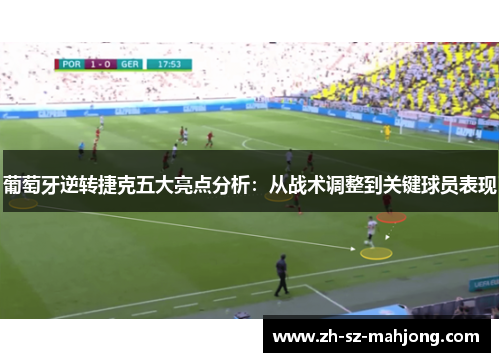 葡萄牙逆转捷克五大亮点分析：从战术调整到关键球员表现