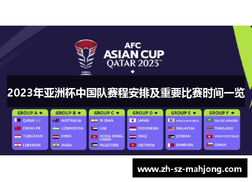 2023年亚洲杯中国队赛程安排及重要比赛时间一览