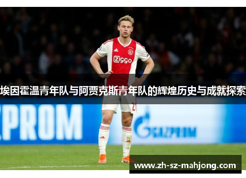 埃因霍温青年队与阿贾克斯青年队的辉煌历史与成就探索