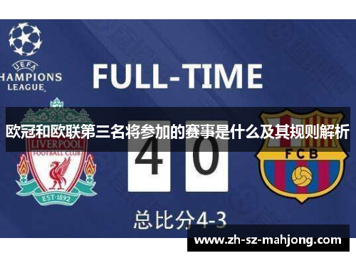 欧冠和欧联第三名将参加的赛事是什么及其规则解析 欧冠和欧联第三名将参加的赛事是什么及其规则解析