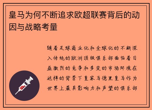 皇马为何不断追求欧超联赛背后的动因与战略考量 皇马为何不断追求欧超联赛背后的动因与战略考量