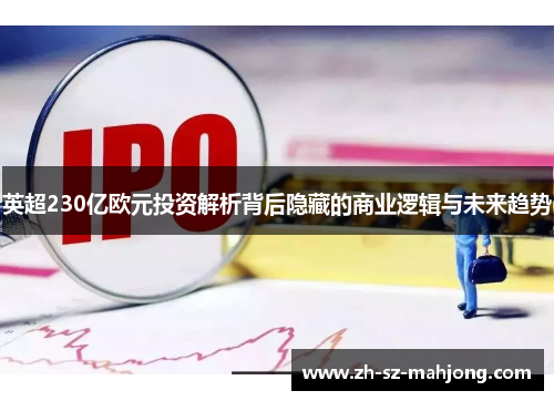 英超230亿欧元投资解析背后隐藏的商业逻辑与未来趋势