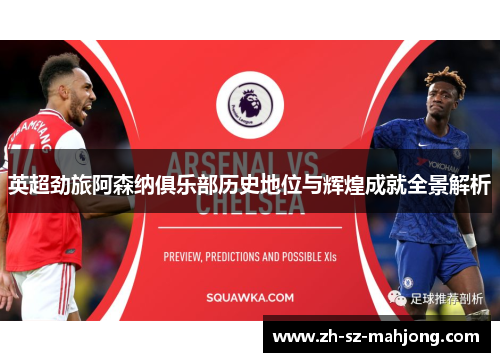 英超劲旅阿森纳俱乐部历史地位与辉煌成就全景解析