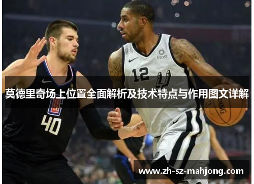 莫德里奇场上位置全面解析及技术特点与作用图文详解 莫德里奇场上位置全面解析及技术特点与作用图文详解