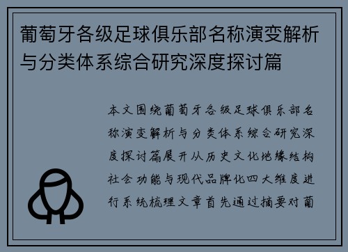 葡萄牙各级足球俱乐部名称演变解析与分类体系综合研究深度探讨篇
