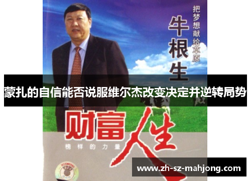 蒙扎的自信能否说服维尔杰改变决定并逆转局势