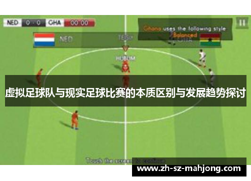 虚拟足球队与现实足球比赛的本质区别与发展趋势探讨