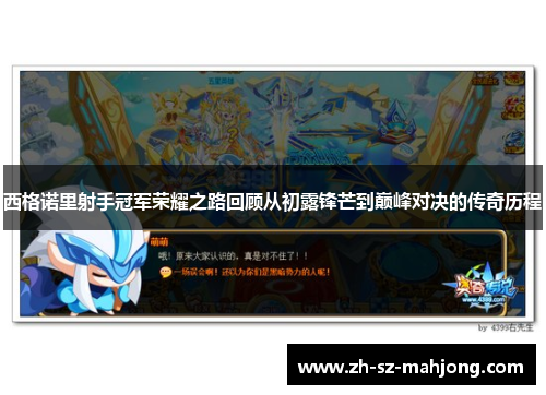 西格诺里射手冠军荣耀之路回顾从初露锋芒到巅峰对决的传奇历程