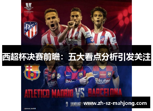 西超杯决赛前瞻:五大看点分析引发关注 西超杯决赛前瞻:五大看点分析引发关注