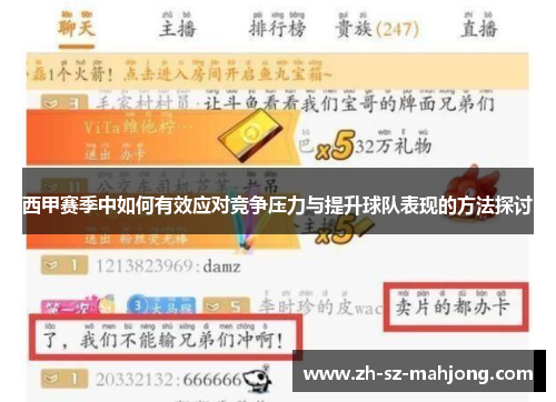 西甲赛季中如何有效应对竞争压力与提升球队表现的方法探讨