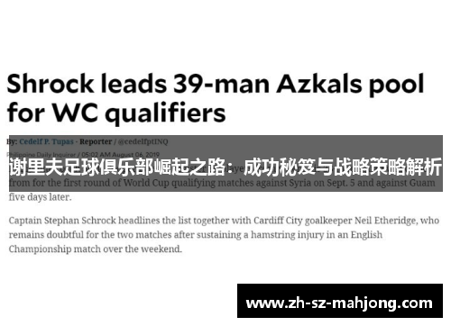 谢里夫足球俱乐部崛起之路：成功秘笈与战略策略解析