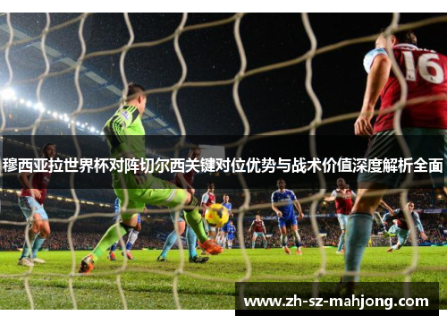 穆西亚拉世界杯对阵切尔西关键对位优势与战术价值深度解析全面