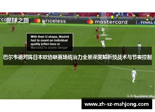 巴尔韦德对阵日本欧协联赛场统治力全景深度解析技战术与节奏控制