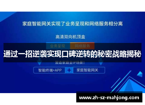 通过一招逆袭实现口碑逆转的秘密战略揭秘