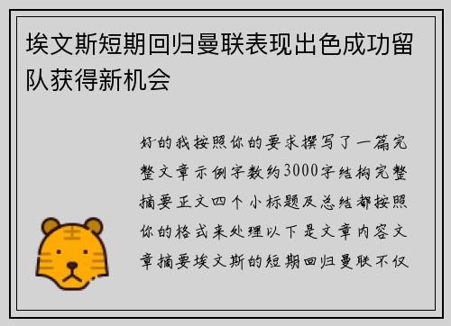 埃文斯短期回归曼联表现出色成功留队获得新机会