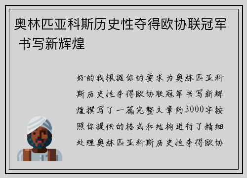 奥林匹亚科斯历史性夺得欧协联冠军 书写新辉煌