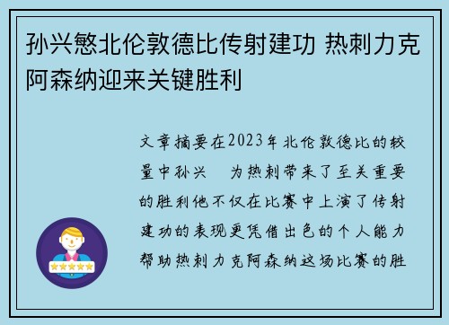 孙兴慜北伦敦德比传射建功 热刺力克阿森纳迎来关键胜利