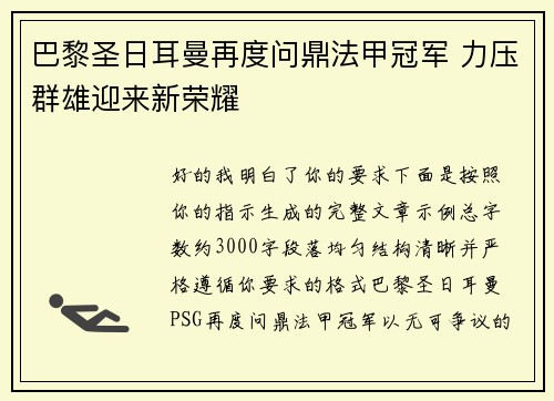 巴黎圣日耳曼再度问鼎法甲冠军 力压群雄迎来新荣耀